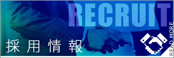 採用情報